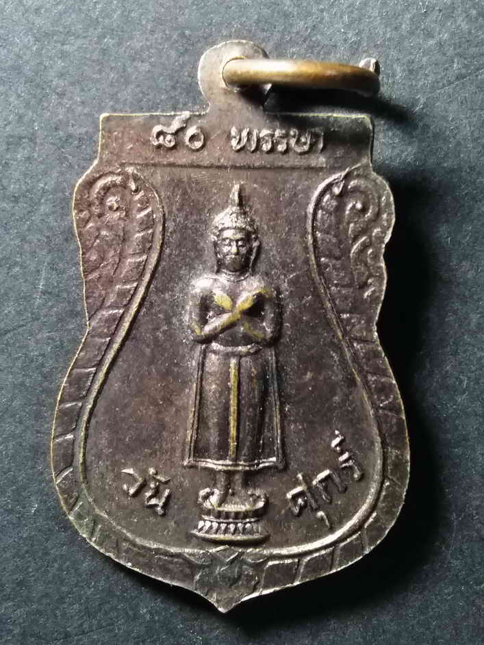 30 บาท เหรียญเสมาเล็ก หลวงพ่อเริ่ม วัดจุกกะเฌอ หลังพระประจำวันศุกร์ ที่ระลึก 80 พรรษา  BOX 4