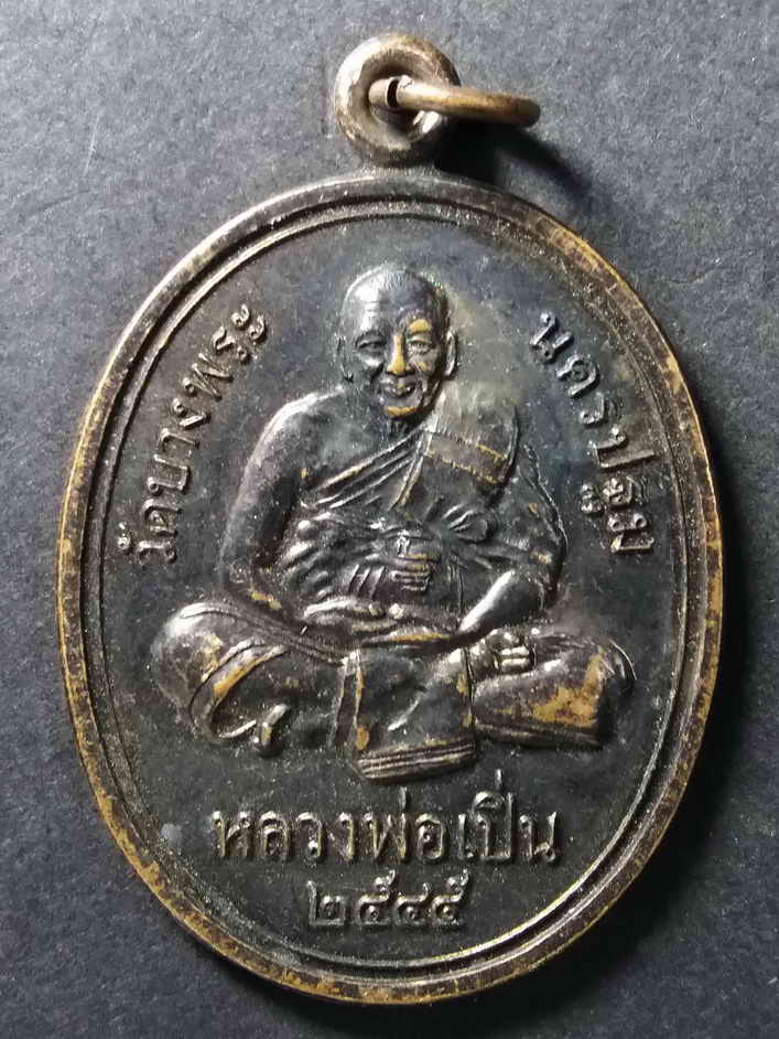 30 บาท เหรียญหลวงพ่อเปิ่น วัดบางพระ จังหวัดนครปฐม ที่ระลึกงานปิดทองฝังลูกนิมิต วัดหนองกรับ  BOX 4 