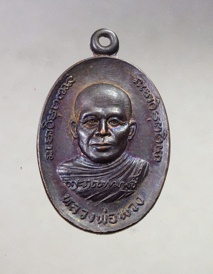 20บาท...เหรียญหลวงพ่อพวง วัดประชาอุทิศ(ธ) จังหวัดยโสธร พ.ศ2539///A351