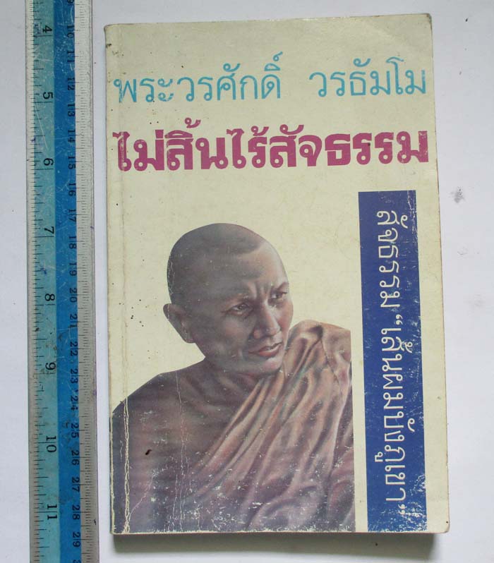 หนังสือไม่สิ้นไร้สัจธรรม
