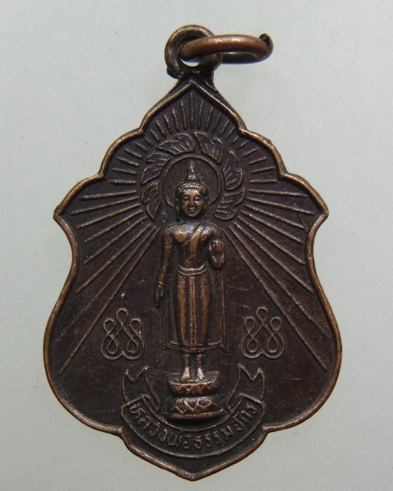 ๒๐ เหรียญหลวงพ่อธรรมจักร วัดศรีมณีวรรณ จ ชัยนาท ปี๓๓
