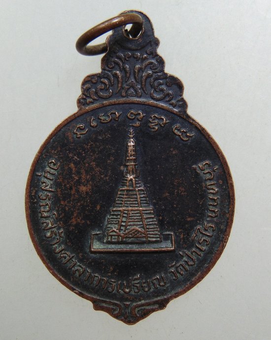 ๒๐ เหรียญพระอาจารย์สร้อย วัดเลียบฯ ออกวัดป่าเรไร จ นนทบุรี