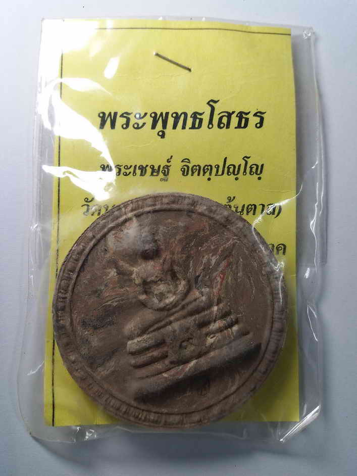 20 บาท พระพุทธโสธร เนื้อว่านก้นครบ วัดนครเนื่องเขต (ต้นตาล) ผมถ่ายภาพได้เพียงแค่หน้าเดียวนะครับ