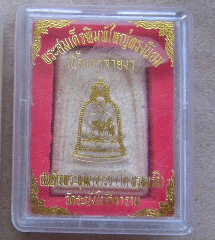 พระสมเด็จวัดระฆังเนื้อแตกลายงา ปี2546 รุ่นเอ็ม16(ยิงไม่เข้า)พิมพ์ใหญ่ทรงนิยมเกศทะลุซุ้ม+กล่องเดิม