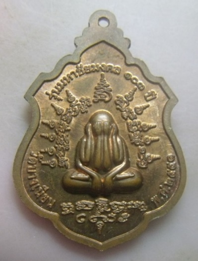 **วัดใจ**เหรียญหลวงปู่เอื้อม วัดบางเนียน รุ่นมหาชัยมงคล อายุ ๑๐๓ ปี จ.นครศรีฯ ปี ๒๕๕๑**ตอกโค้ด สวยๆ