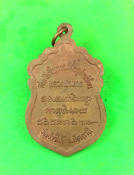 เหรียญเสมาหัวโต (( พิมพ์นิยมวงเดือน )) หลวงปู่ทวด พระอาจารย์นอง วัดทรายขาว จ.ปัตตานี