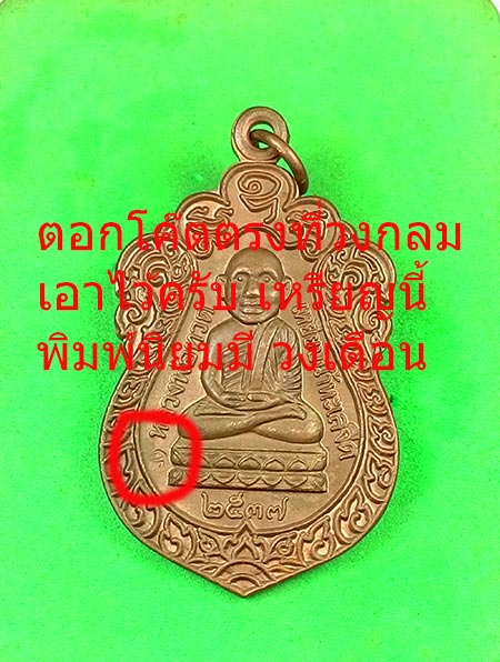 เหรียญเสมาหัวโต (( พิมพ์นิยมวงเดือน )) หลวงปู่ทวด พระอาจารย์นอง วัดทรายขาว จ.ปัตตานี