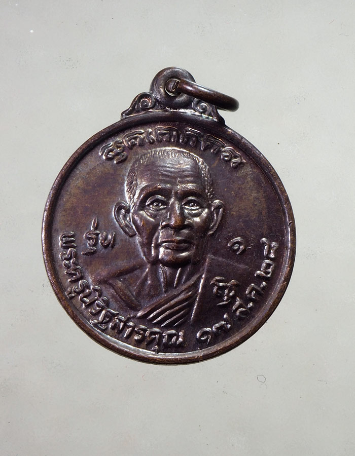 20บาท...เหรียญพระครูนิริฐสารคุณ วัดราษฎร์ศรัทธา จ.ชลบุรี///ฤ356
