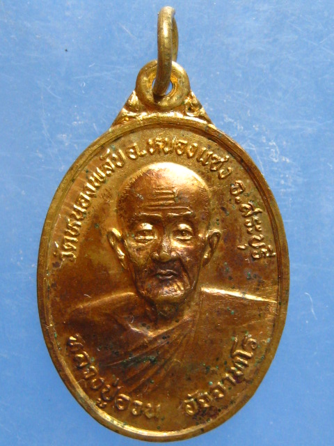 เหรียญหลวงปู่อวน วัดหนองพลับ จ.สระบุรี ปี2530