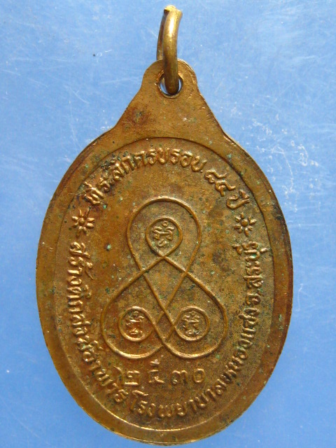เหรียญหลวงปู่อวน วัดหนองพลับ จ.สระบุรี ปี2530