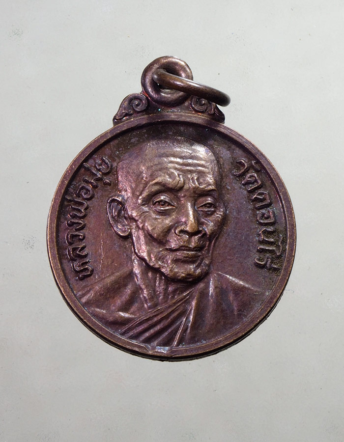 20บาท...เหรียญหลวงพ่อมุ่ย วัดดอนไร่ ที่ระลึกวัดหนองบัวทอง///A363