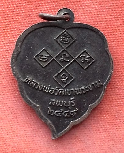 เริ่ม 10 บาท กับ เหรียญหลวงพ่อวัดเขาพระงาม จ.ลพบุรี  ....R852