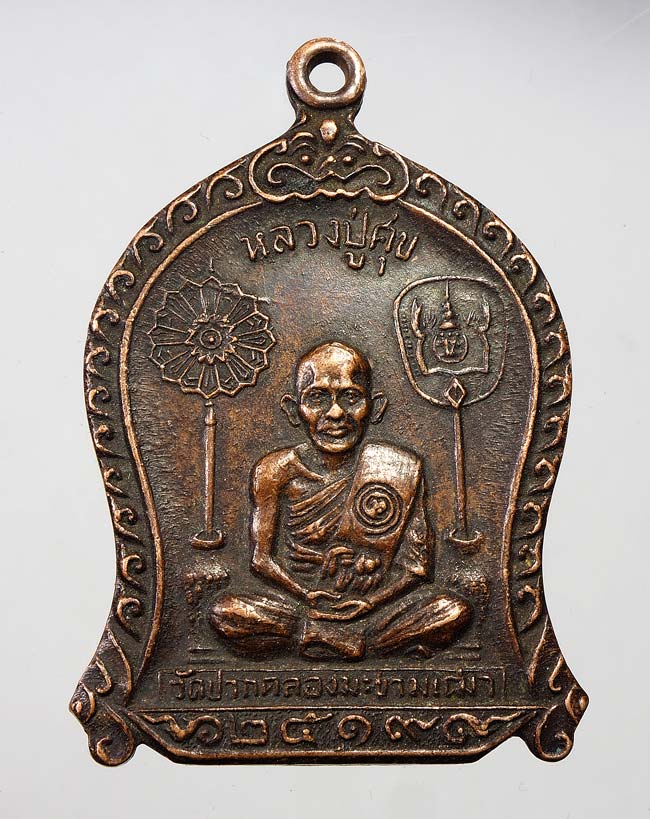 20 บาท....เหรียญหลวงปู่ศุข วัดปากคลองมะขามเฒ่า ปี19 หลวงพ่อกวยปลุกเสก