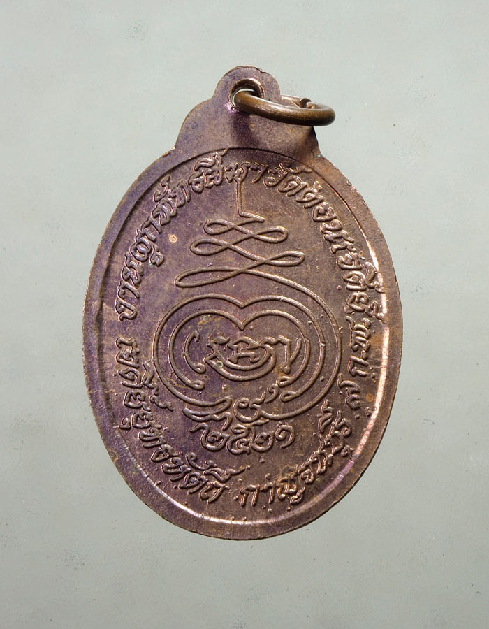 20บาท.. เหรียญหลวงพ่อห่วง วัดดอนเจดีย์ ปี 2521///A371