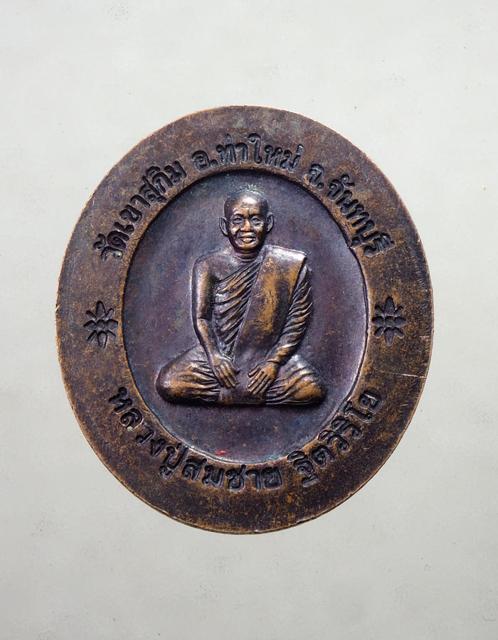 20บาท...เหรียญพระพุทธหลังหลวงพ่อสมชาย วัดเขาสุกิม///A372
