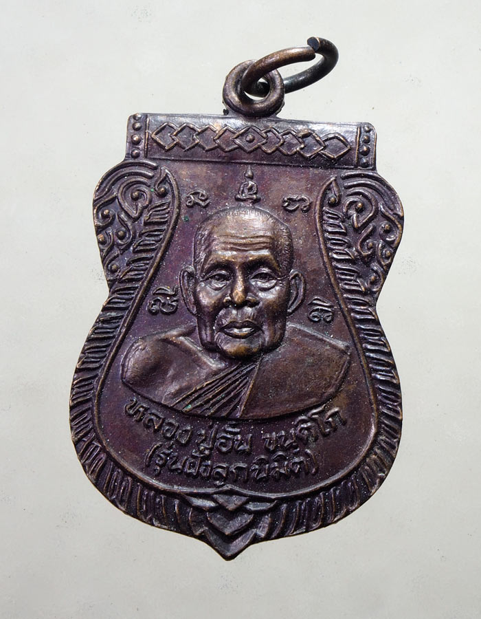 20บาท...เหรียญหลวงพ่ออั๋น วัดโพธิ์ทอง เพชรบูรณ์////A373