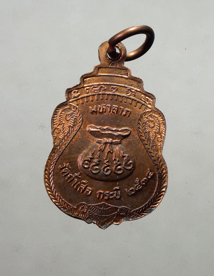 20บาท...เหรียญหลวงพ่อจําเนียร วัดถ้ำเสือ มหาลาภ 2534///A374