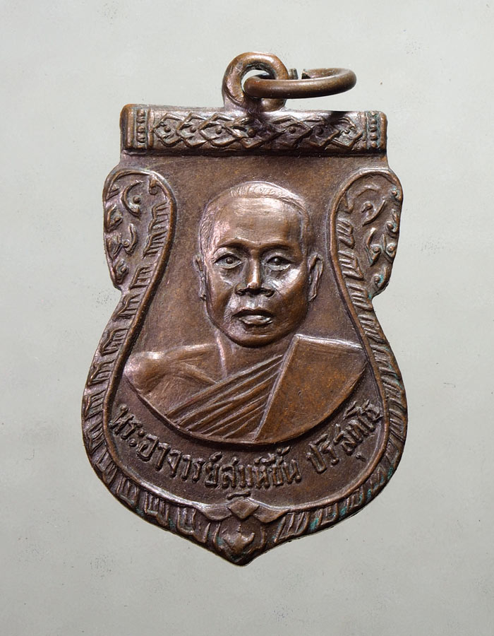 เหรียญเสมา หลวงพ่อประสิทธิชัย วัดบางศรีเมือง ปี 2514 ( พระอาจารย์สมุห์ชื้น ปริสุทโธ)///A376