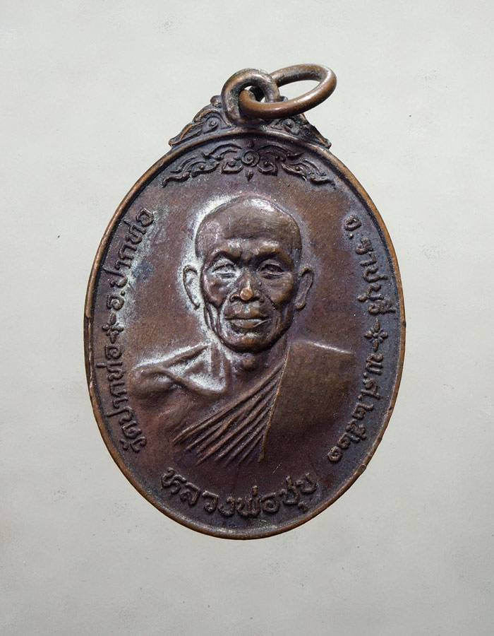 20บาท...เหรียญหลวงพ่อชุบ วัดปากท่อ จ.ราชบุรี ปี 2521///A378