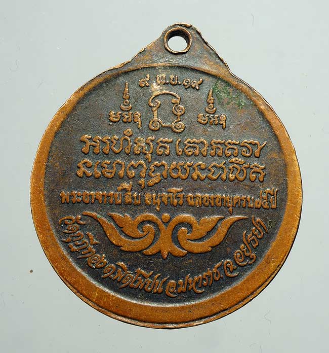 20 บาท....เหรียญพระอาจารย์สิน อนุจาโร ฉลองอายุครบ ๗๕ ปี วัดกุฏีทอง จ.อยุธยา....389