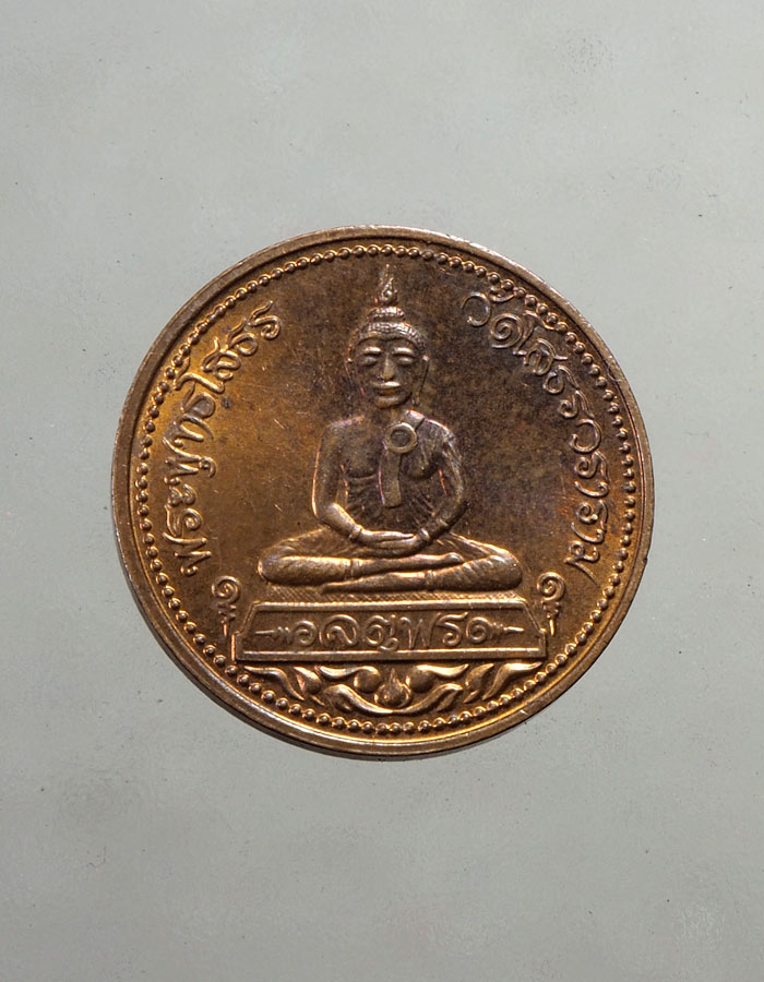 20บาท...เหรียญหลวงพ่อโสธร รุ่นจตุพร บล็อกนอก///A385