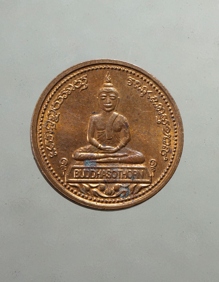 20บาท...เหรียญหลวงพ่อโสธร รุ่นจตุพร บล็อกนอก///A385