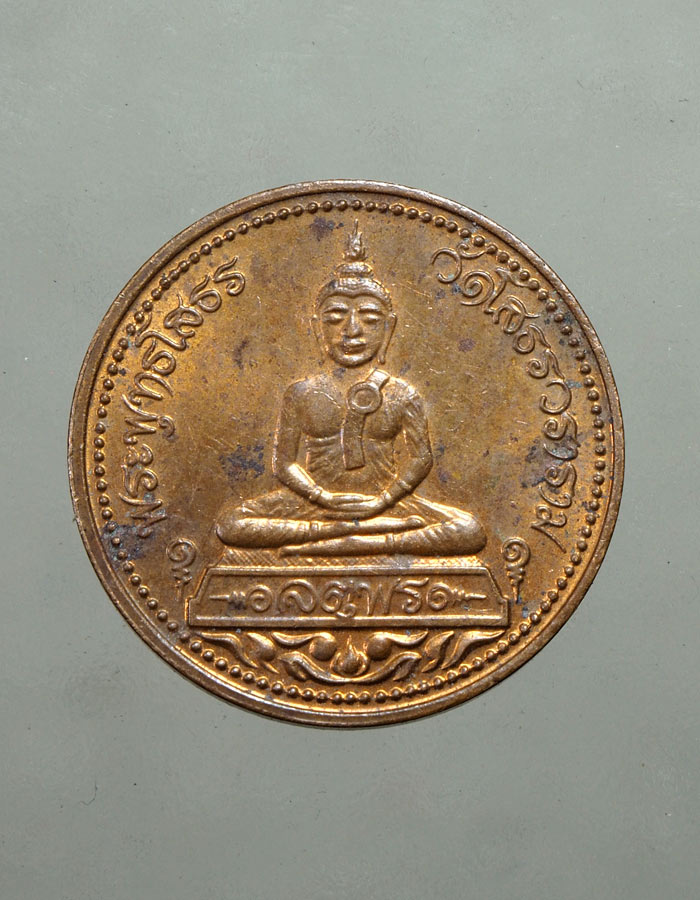20บาท...เหรียญหลวงพ่อโสธร รุ่นจตุพร บล็อกนอก///A386