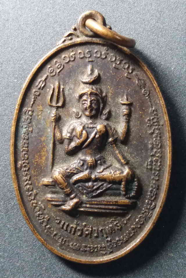 20 บาท เหรียญพระศิวะ แก้วศิวฤทธิ์ หลังหลวงพ่อแก้วศิวฤทธิ์