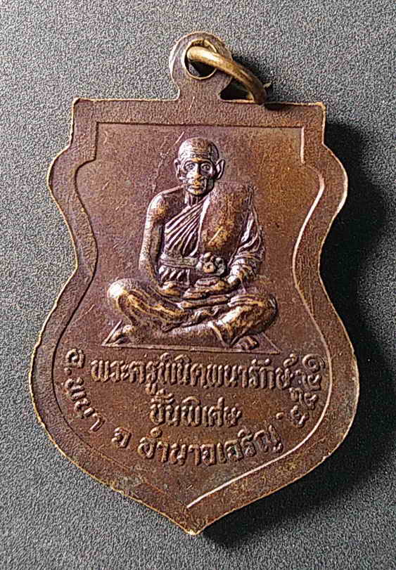 20 บาท พระเหลาเทพนิมิต หลังพระครูพินิตพนารักษ์ จังหวัดอำนาจเจริญ สร้างปี 2541