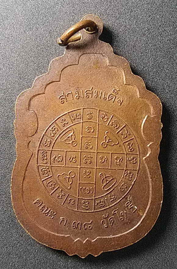 50 บาท เหรียญสามสมเด็จ สมเด็จกรมพระปรมานุชิตชิโนรส สมเด็จเผื่อน สมเด็จป๋า คณะ กรรมการ.๓๘ วัดโพธิ์