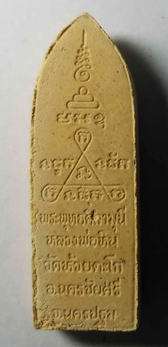 พระพุทธศิลามุนี (หลวงพ่อหิน) วัดห้วยตะโกอำเภอนครชัยศรีจังหวัดนครปฐม ขนาดกว้าง 1.4 cm ความสูง 4.1 cm