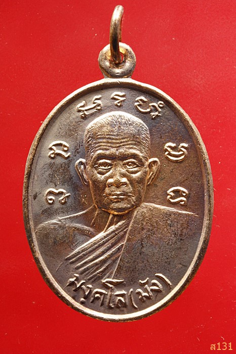 เหรียญหลวงพ่อมัง วัดเทพกุญชร หลังนาคคู่ ปี2535