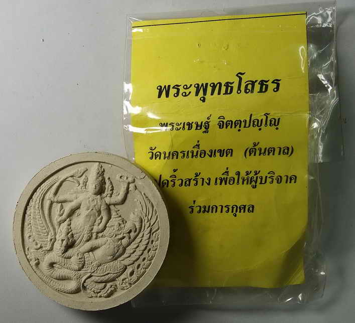 20 บาท พระพุทธโสธรเนื้อผง หลังพระนารายณ์ทรงครุฑจับนาค วัดนครเนื่องเขต แปดริ้วสร้าง  BOX PINK
