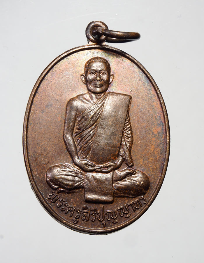 20บาท...เหรียญพระครูสิริปุญญาทร วัดตูม รุ่น1หมื่นอุดม ปี 2529 ///A390