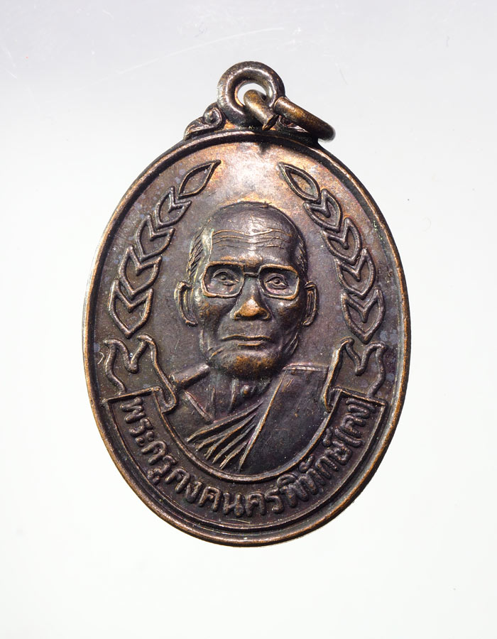 20บาท..เหรียญหลวงพ่อคง วัดตะคร้อ รุ่น รวย คง รวย///A392