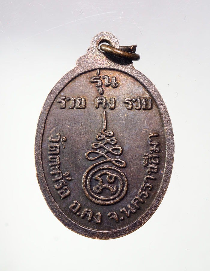 20บาท..เหรียญหลวงพ่อคง วัดตะคร้อ รุ่น รวย คง รวย///A392