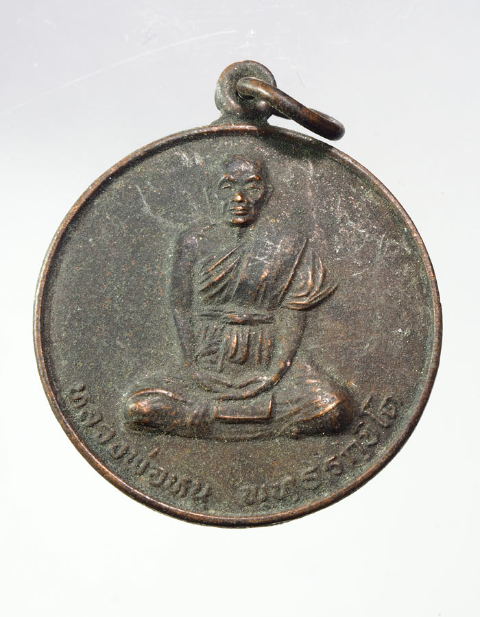 20บาท...เหรียญหลวงพ่อหนู รุ่นแรก วัดเวียงโพธิ์งาม เพชรบูรณ์///A393