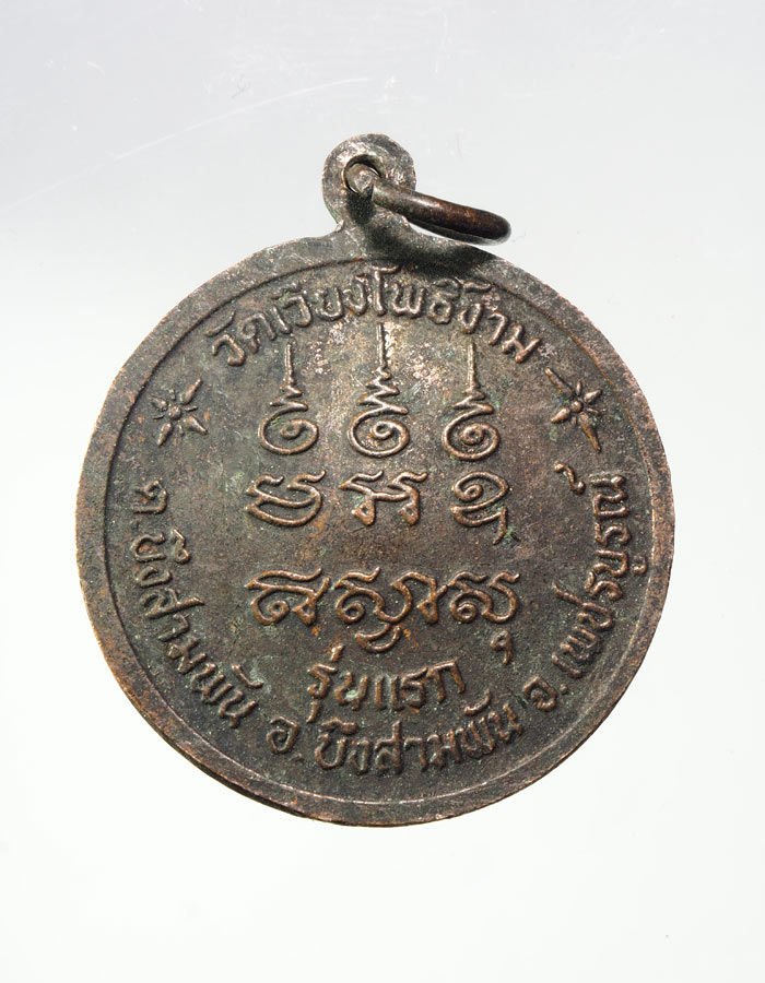 20บาท...เหรียญหลวงพ่อหนู รุ่นแรก วัดเวียงโพธิ์งาม เพชรบูรณ์///A393