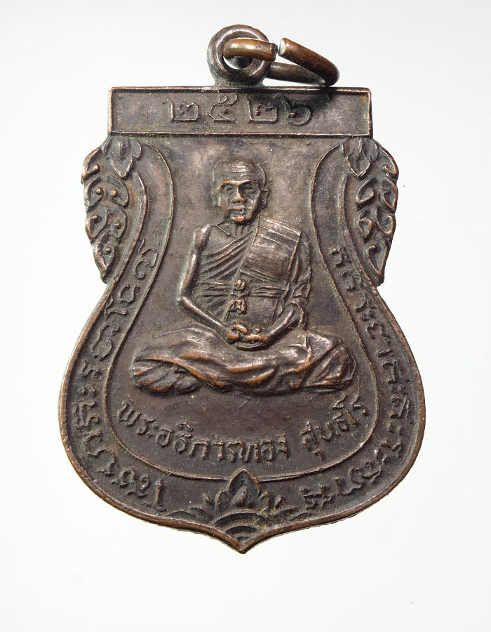 20บาท..เหรียญพระอธิการทอง วัดมูลเหล็ก จ.ปทุมธานี ปี2526///A398