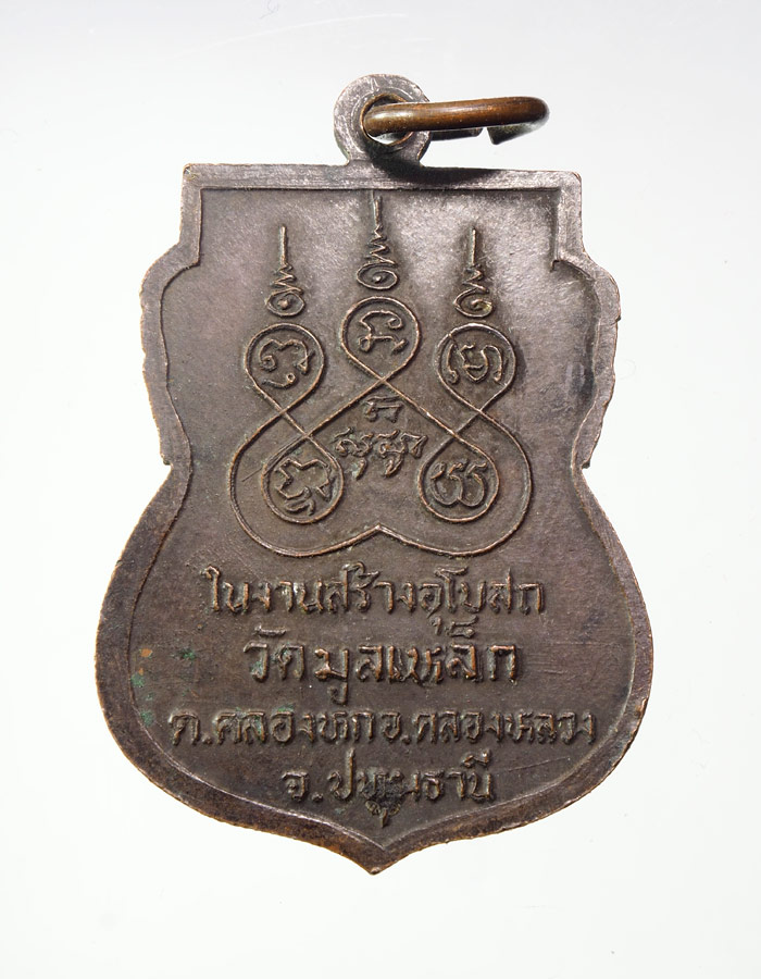 20บาท..เหรียญพระอธิการทอง วัดมูลเหล็ก จ.ปทุมธานี ปี2526///A398
