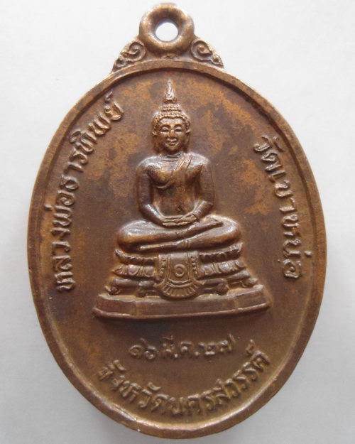 “ เหรียญ รุ่น 2 หลวงพ่อแนม วัดเขาหน่อ จ.นครสวรรค์ หลวงพ่อธารทิพย์ ปี 2527 ”