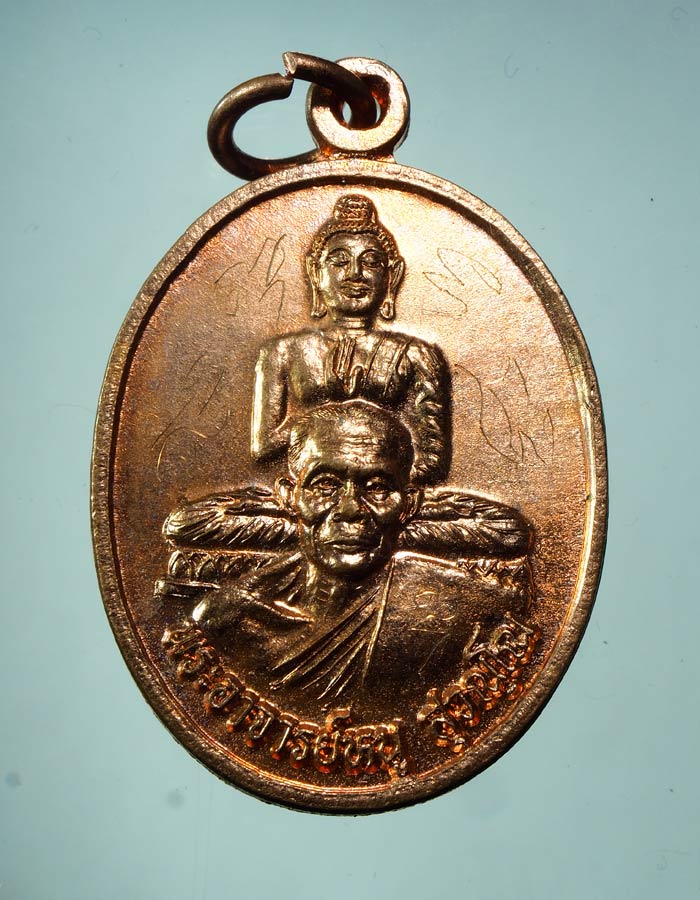 20บาท... เหรียญรุ่น 1 พระอาจารย์หนู สุวณฺโณ วัดอัมพวนาราม จ.ร้อยเอ็ด ///A403