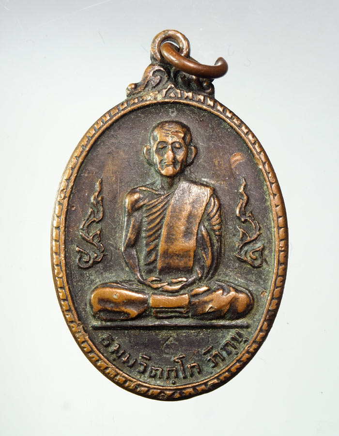 20บาท...เหรียญเจ้าคุณนรฯ วัดเทพศิรินทราวาส ปี2520 ///A407