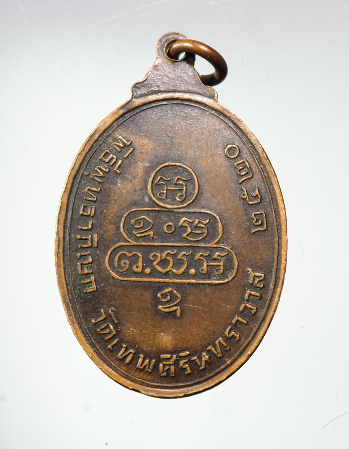 20บาท...เหรียญเจ้าคุณนรฯ วัดเทพศิรินทราวาส ปี2520 ///A407