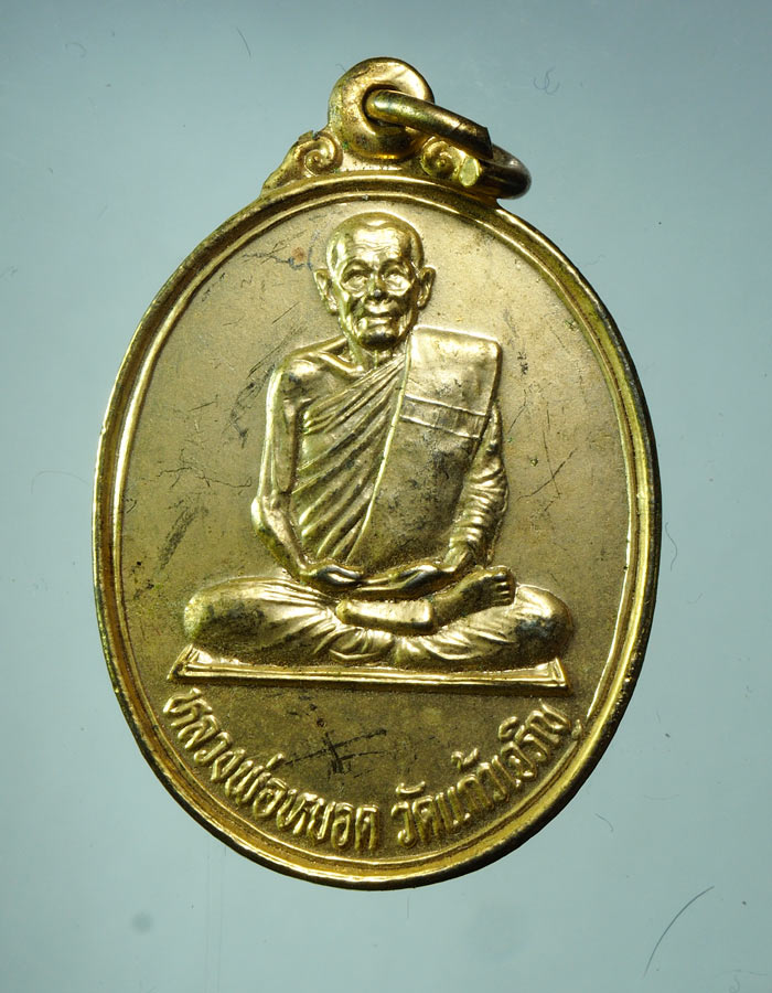 20บาท...เหรียญหลวงพ่อหยอด วัดแก้วเจริญ ปี 2534///A409