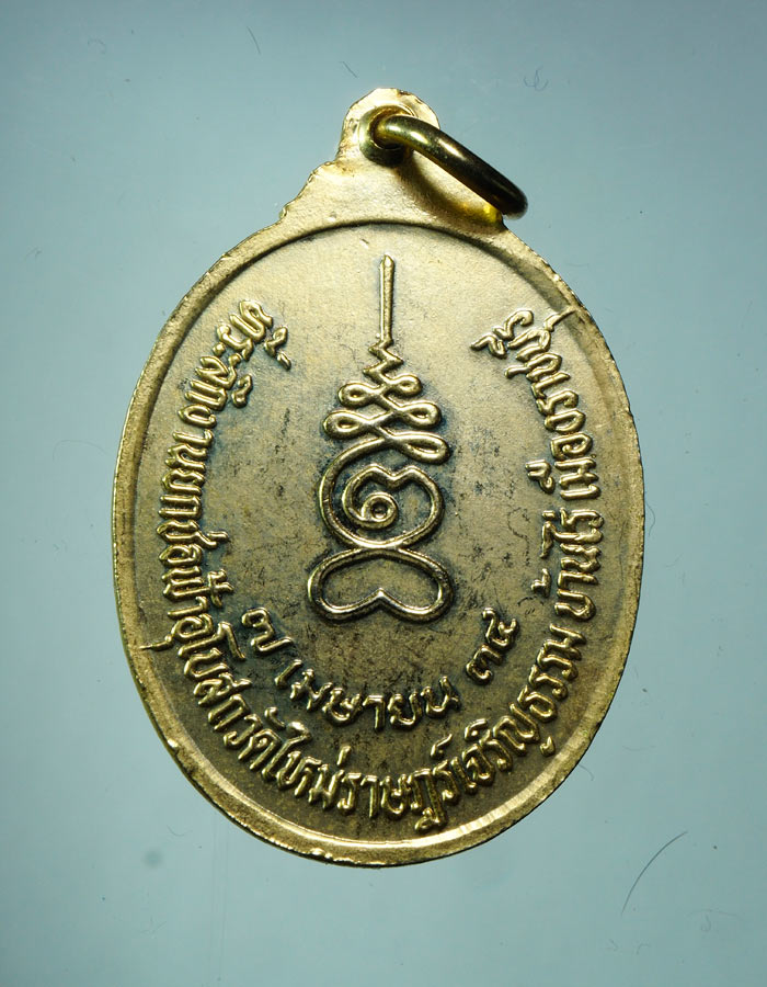 20บาท...เหรียญหลวงพ่อหยอด วัดแก้วเจริญ ปี 2534///A409