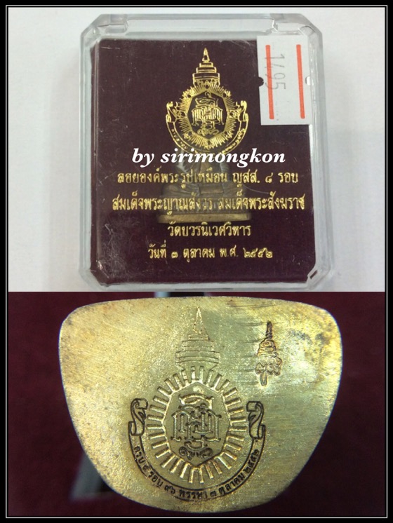 พระรูปเหมือน ลอยองค์ ญสส. ครบ 8รอบ 96พรรษา ปี52 สมเด็จพระญาณสังวร สมเด็จพระสังฆราชฯ วัดบวรนิเวศ