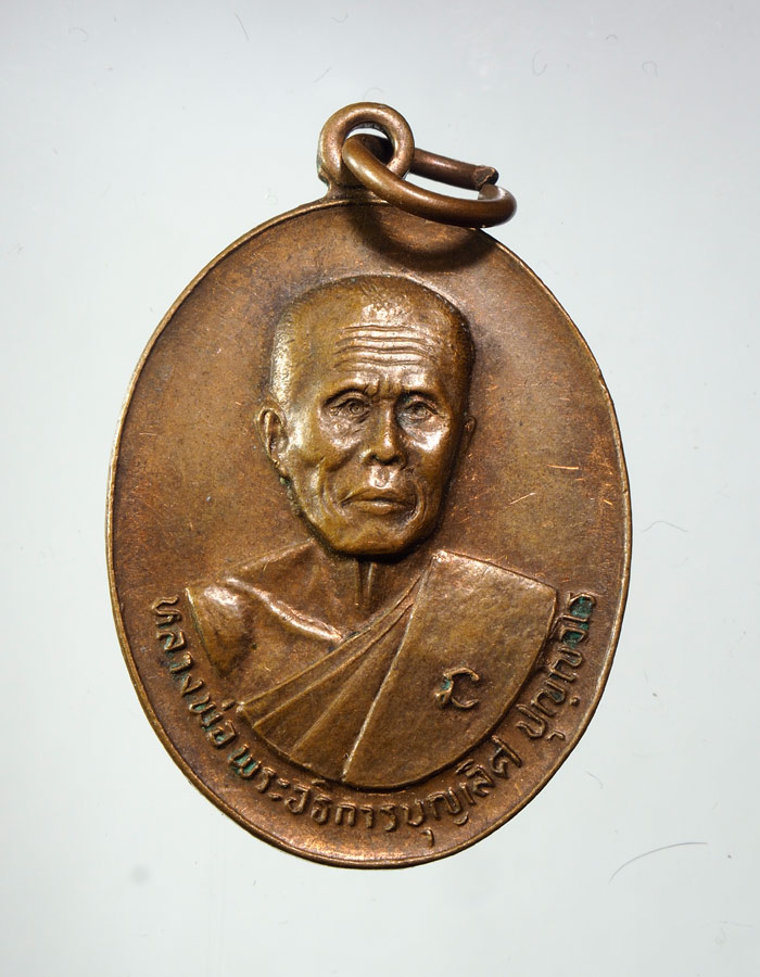 20บาท..เหรียญหลวงพ่อพระอธิการบุญเลิศ วัดเลิศดุสิตาราม ปี2524 จ.ราชบุรี///A413