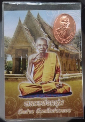 เริ่มที่10บาท เหรียญหลวงพ่อกลุ่ม วัดฝาง จ.อ่างทอง เนื้อทองแดงพร้อมรูปถ่าย