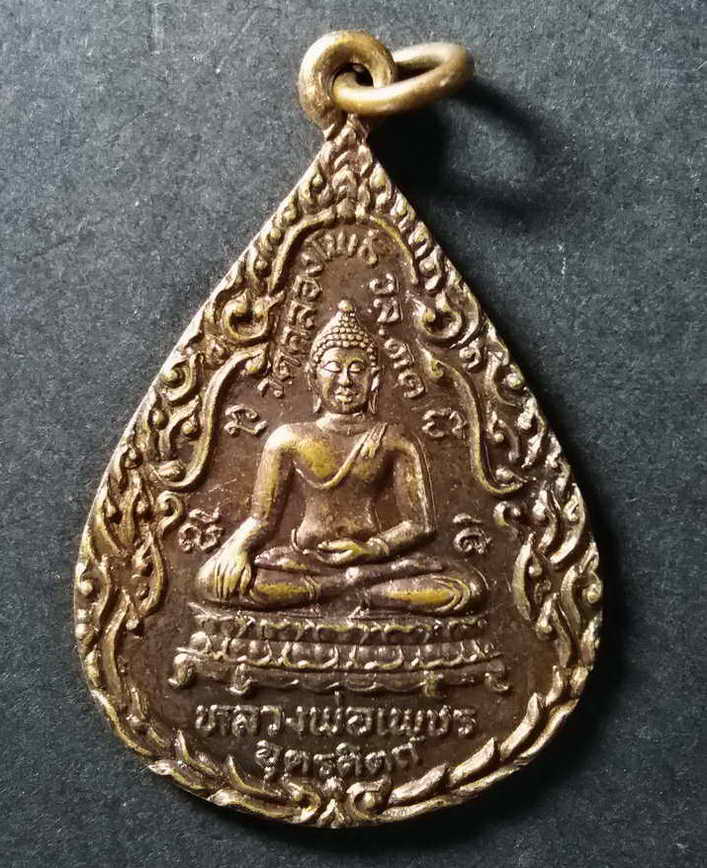 30 บาท เหรียญหลวงพ่อเพชร วัดท่าถนน จังหวัดอุตรดิตถ์ หลังพระยาพิชัยดาบหัก สร้างปี 2531 ออกวัดคลองโพธิ